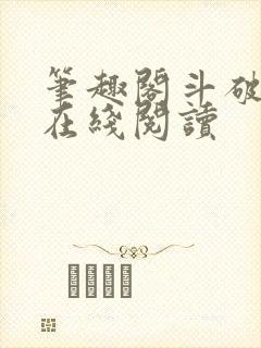 笔趣阁斗破苍穹在线阅读封面