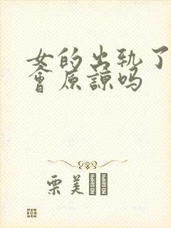 女的出轨了男的会原谅吗封面