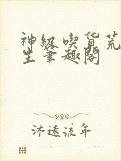 神级吃货荒岛求生笔趣阁