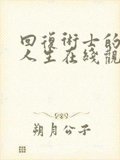 回复术士的重来人生在线观看樱花漫画真人版