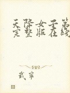 天降女子第1集完整版在线观看