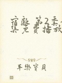 宿敌 第2季全集免费播放在线观看封面