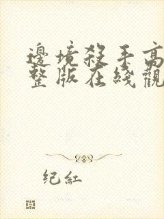 边境杀手高清完整版在线观看封面