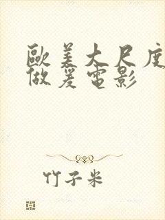 欧美大尺度电影做爰电影封面