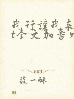 我行让我来txt全文加番外