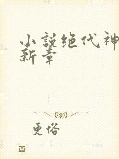 小说绝代神主最新章