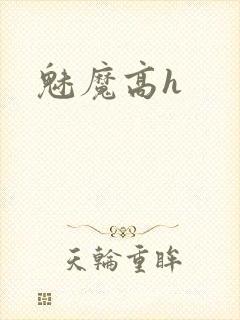 魅魔高h