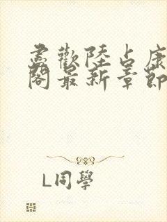 尽欢陆占康笔趣阁最新章节内容