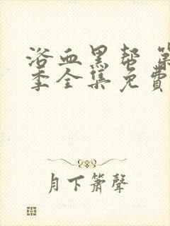 浴血黑帮 第2季全集免费播放在线观看封面