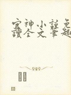 官神小说免费阅读全文笔趣阁