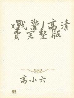 x战警1高清免费完整版