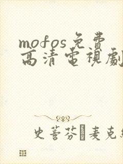 mofos免费高清电视剧在线观看