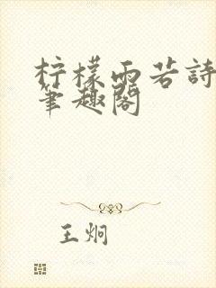 柠檬雨若诗安轩笔趣阁