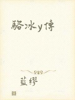 骆冰y传
