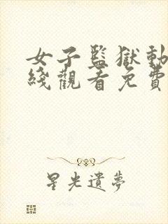 女子监狱动漫在线观看免费封面