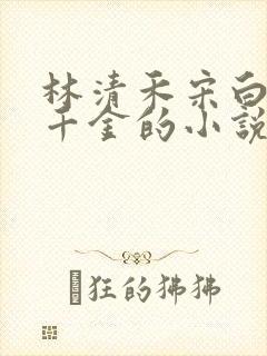 林清禾宋白微假千金的小说免费阅读