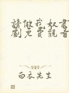 请做我奴隶电视剧免费观看