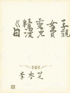 《精灵女王2》日漫免费观看在线