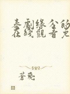 泰剧缘分的天空在线观看免费完整版第一集