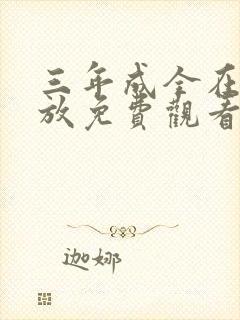 三年成全在线播放免费观看第10集