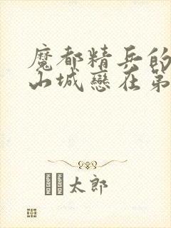 魔都精兵的奴隶山城恋在第几集