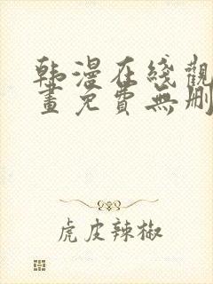 韩漫在线观看漫画免费无删减网站