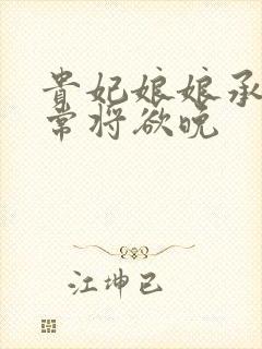 贵妃娘娘承宠日常将欲晚