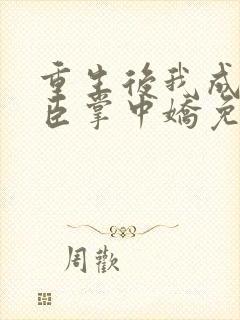 重生后我成了权臣掌中娇免费阅读