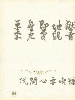 单身即地狱第4季免费观看完整版