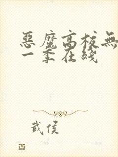 恶魔高校无修第一季在线封面