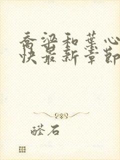 乔梁和叶心仪最快最新章节