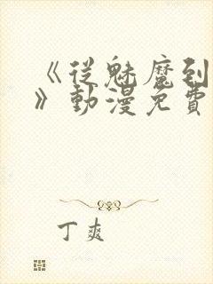 《从魅魔到家妻》动漫免费全集