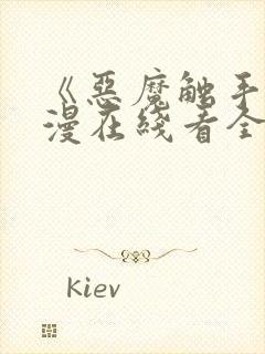 《恶魔触手》动漫在线看全集