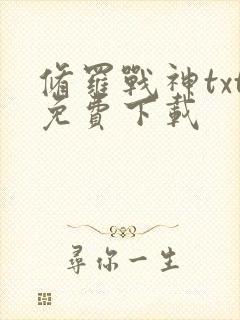 修罗战神txt免费下载