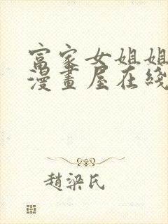 富家女姐姐漫画漫画屋在线观看免费