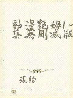 动漫艳姆1～6集无删减版在线