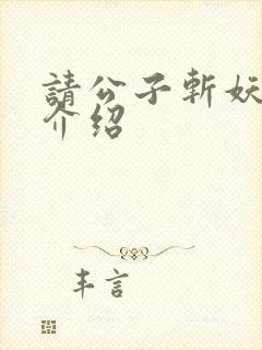 请公子斩妖主角介绍