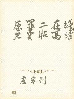 原罪二在线观看免费版高清