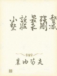 小说最强赘婿完整版未删减小说