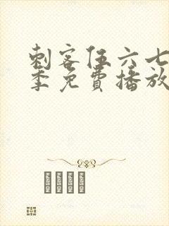 刺客伍六七第4季免费播放