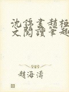 沈锦书赵桓禹全文阅读笔趣阁