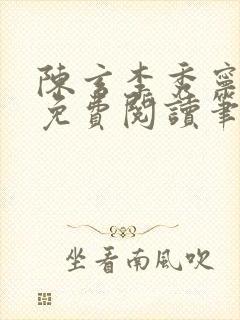 陈玄李秀宁全文免费阅读笔趣阁封面