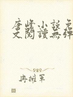 唐峰小说免费全文阅读无弹窗