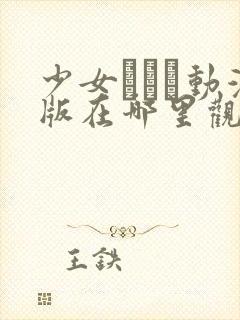 少女たちよ动漫版在哪里观看