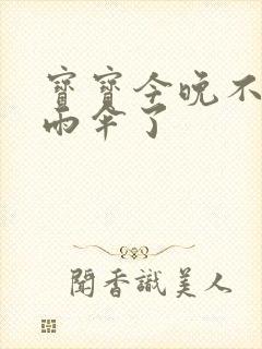 宝宝今晚不戴小雨伞了