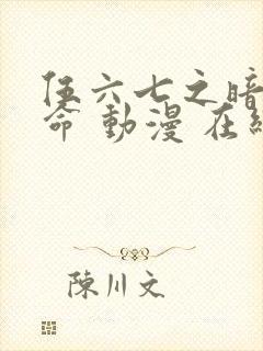 伍六七之暗影宿命 动漫 在线观看封面