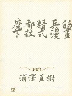 魔都精兵的奴隶下拉式漫画