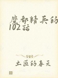 魔都精兵的奴隶102话