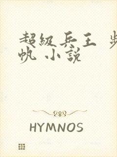 超级兵王 步千帆 小说