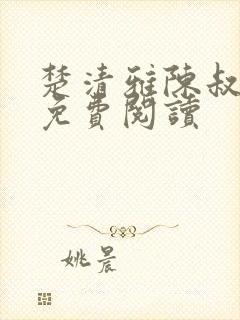 楚清雅陈叔全本免费阅读